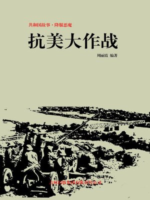 cover image of 抗美大作战
